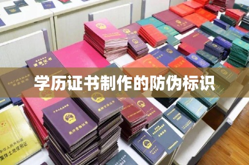 蒲县学历证书制作的防伪标识